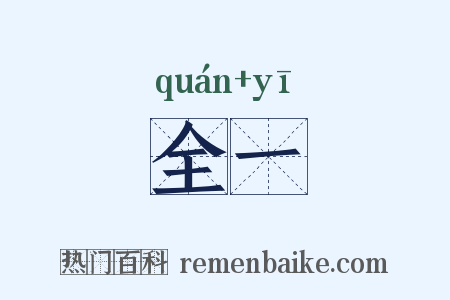 全一是什么意思的图片